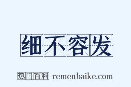 细不容发是什么意思的图片